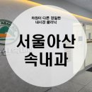 서울아산속내과의원 이미지