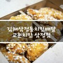 교촌치킨삼정점 - 김해시 인제로51번길 52 | 교촌치킨삼정점