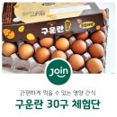 자연애찬 - 천안시 서북구 공원로 227 | [체험단 모집] 롯데마트에서 판매하는 자연애찬 구운란 30구 체험단 모집