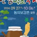 청정한방약초