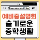양산중학교 | 예비중 슬기로운 중학생활 설명회｜물금영어학원 이지스어학원 양산수학의힘 초6 설명회 특강
