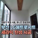 LG메트로시티 주상가 | [부산 탄성코트 업체] 베란다 곰팡이 없애는 세라믹 페인트로 부산 LG메트로시티 시공후기