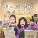 DM스크린 | 부산 키즈 공방 체험 추천｜친구와 함께한 실크스크린 원데이클래스 후기