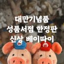 돼지토끼 | [대만 여행 정보] 대만여행기념품 성품서점 한정 ‘토끼돼지 베이따이’ &amp; 가격, 신상품 등