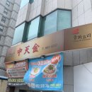 중천금 | [부산/서면] 시민공원 근처 서면 중국집 중천금 내돈내산 후기