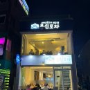 용신9 | 속초 포차거리 맛집 ‘용신포차’ , 오션뷰 안주 맛집