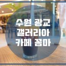 카페꼼마 갤러리아 광교 이미지