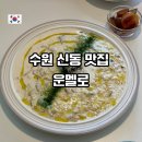 세븐일레븐 수원영통4호점 | 수원 신동 맛집 데이트 코스로 추천하는 운멜로 4호점 메뉴 주차 예약 웨이팅 정보
