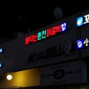 불타는춘천닭갈비 이미지