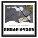 당림미술관 | 2026 4월 당림미술관 바닥화체험, 34개월 아이 체험 후기