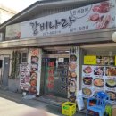 갈비나라 이미지