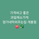 [개봉역]가격싸고 좋은 과일채소가게 엄가네막퍼주는집 개봉점