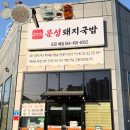 문성1세천 | 구미문성맛집 문성돼지국밥 솔직후기