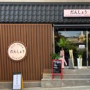 단쇼우이자카야