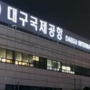 대구공항 이미지