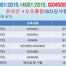기업교육인증원 | "교육후기"KEG인증원 ISO 선임심사원 통합과정 2기