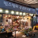 민스맘의수상한가게