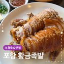 포항시남구55 | 포항족발맛집 황금족발 생생후기