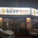 연탄집석쇠구이 이미지