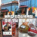 산곡역 | [ 버거킹 인천산곡역점 오픈완료! 오픈 첫날 오픈런 후기 ]