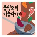 중식조리기능사 자격증 취득과정 | [내일배움카드 야간] 중식조리기능사 자격증 실기 취득과정 안내