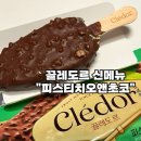 [CU 편의점 아이스크림-끌레도르 피스타치오앤초코] 내돈내산 후기 가격, 칼로리 추천