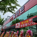 동아홈마트 | 율량동 홈마트 드디어 오픈! (구 지에스마트) 율량동 청주점