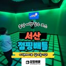 호수공원6로 | 서산 호수공원 실내 놀거리 점핑배틀 서산점 체험 솔직후기