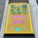 인사동빈티지 이미지
