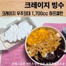크레이지빙수 - 성동구 무학봉16길 26-9 | 빙수맛집 하프갤런 애플망고빙수 : 크레이지빙수 군포점 솔직후기 (내돈내산)
