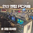 프리미엄pc방 | 안산 중앙역 PC방 엔탑 피시방 커플룸 후기 및 컴퓨터 사양
