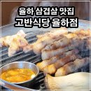 장유/율하 가족 외식은 전문가가 고기를 구워주는 고반식당에서