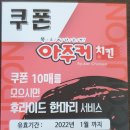 아주커치킨남정점 이미지