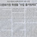 전국/부산 반송초 8년째 한국어 교실 운영, 다문화가정 학생들 “수업 즐거워요”(민중이 깨어나야 나라가 바로 선다) 이미지