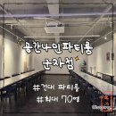 최대70인 가능한 건대파티룸 공간나인파티룸 군자점 후기 (노래방기계, 빔프로젝터 완비)