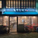[동탄] 냄새없는 막창 맛집 &#34;막창명가 동탄 호수공원점&#34; 후기