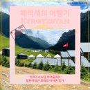 오프로드 | [세계여행#11: 키르기스스탄] 카라콜에서 알틴아라샨 가는법 및 트레킹 오프로드 차량 이동 온천 후기