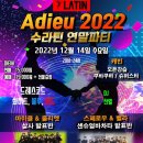 ♬ 2022년 12월 14일 중년살사 수라틴 연말파티 강남라틴빠 이미지