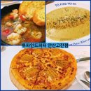 뉴파인드 | [안산 고잔동 파스타 맛집] 투파인드 피터 메뉴 추천부터 주차 정보까지 완벽 정리