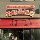 뚝방 | [용산야장맛집] 뚝방뚱돼지 뚝방반판 후기 2인 추천