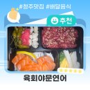육회야문연어광주 이미지
