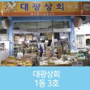 대광상회 이미지