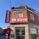 달맞이빵 당감점 | [부산 당감동] 잡내없는 직장인 점심 맛집 본토돼지국밥