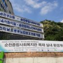 순천종합사회복지관 이미지