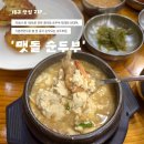 경주본가맷돌순두부 네이버블로그