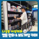 세종 아이와 특별한 체험 보드게임과 만화책을 한번에 즐길 수 있는 가성비 카페 나성동 컴툰 만화...