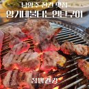 남양주 진건맛집 사능 양기네불타는연탄구이 방문 후기