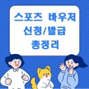 아이TOP태권도장 | 스포츠 바우처(강좌이용권) 발급 신청 자격, 사용처, 활용법 총정리