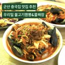동군산로 | 군산 현지인 숨은 짬뽕 맛집 중국집 추천 우리밀 불고기짬뽕&amp;물짜장 내돈내산 솔직후기