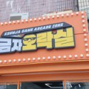 금자오락실 이미지